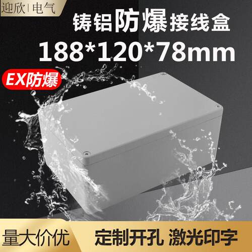 迎欣YX-FA3-1-188*120*78户外防爆接线盒铸铝防水金属电机分线盒