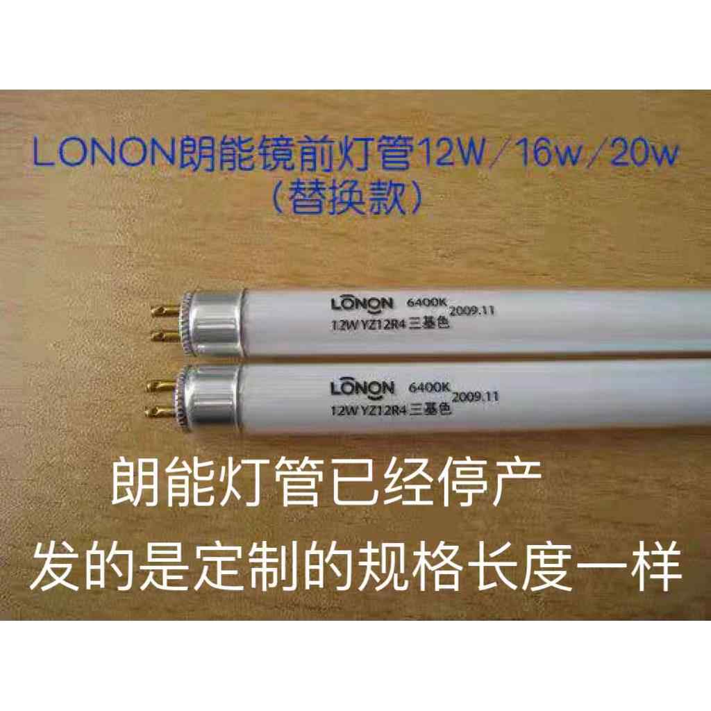 LONON朗能镜前灯管T4-12w16w20w22W卫生间浴霸支架灯管(替换款)