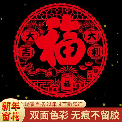新年红色福字静电贴无胶窗花贴玻璃贴新春装饰品防水PVC玻璃剪纸