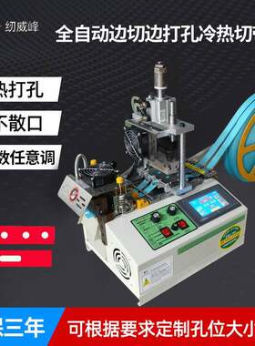 打孔切带机大功率织带手提热切机电脑高速冷热松紧带裁切打一体机