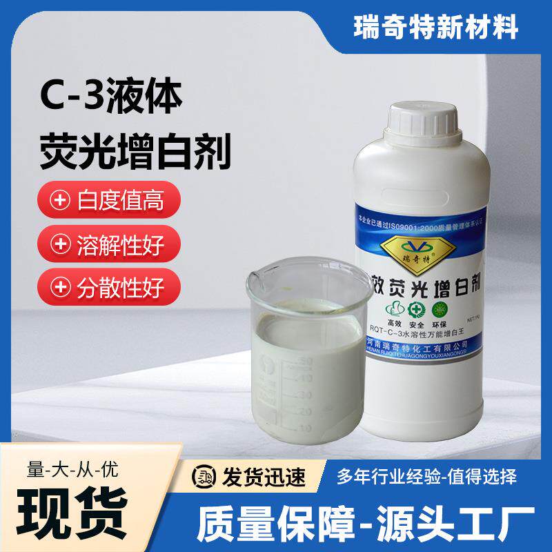 C-3液体荧光增白剂水性涂料建筑胶水木器漆增白剂生产