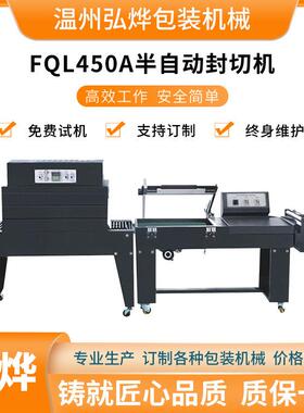 FQL450A半自动封切机L型封切热收缩包装机餐具热收缩膜封切机