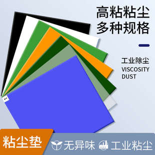 无尘车间粘尘地板胶垫除尘垫鞋 粘尘垫可撕式 底防尘洁净胶垫300张