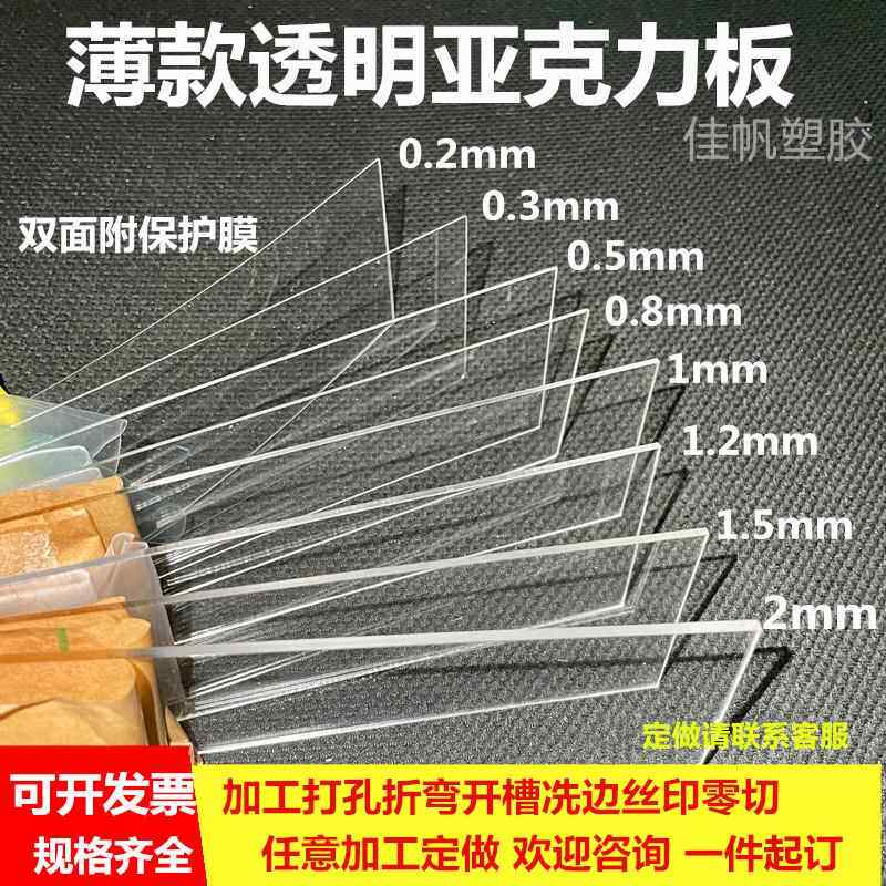 透明压克力薄片0.2/0.3/0.5/0.8/1/1.2/1.5/2mm有机玻璃加工定制