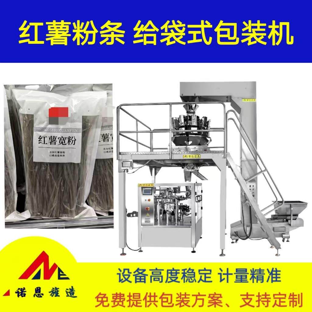 粉条包装设备 青岛诺恩给袋式包装机 自动称重精准定量给袋包装机