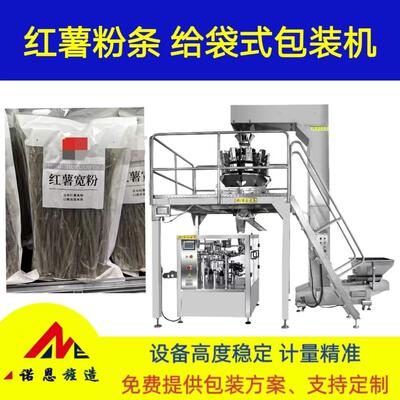 粉条包装设备 青岛诺恩给袋式包装机 自动称重精准定量给袋包装机