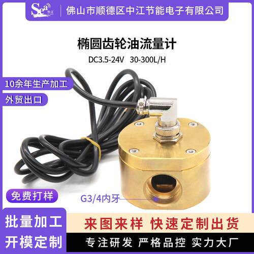 椭圆齿轮油流量计6分铜啤酒机饮料机霍尔油流量计传感器G/4
