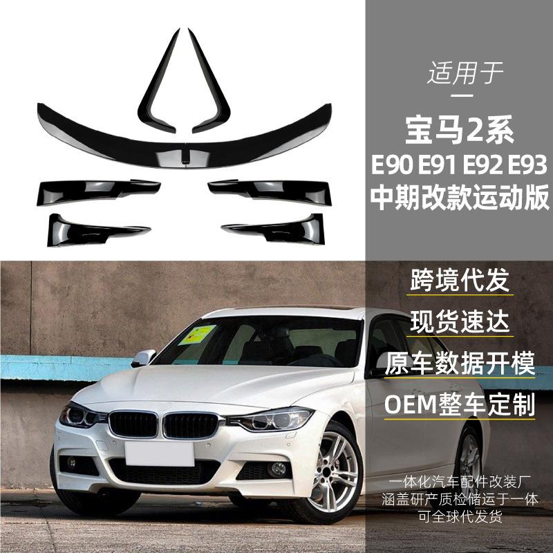 适用bmw宝马3系E90E91E92E93 LCI M Sport前唇前包角前风刀改装件