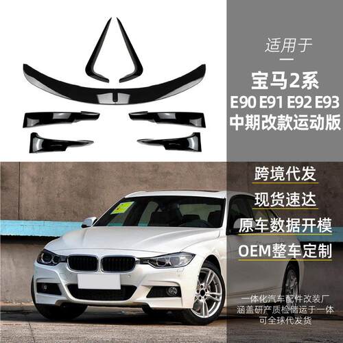 适用bmw宝马3系E90E91E92E93 LCI M Sport前唇前包角前风刀改装件