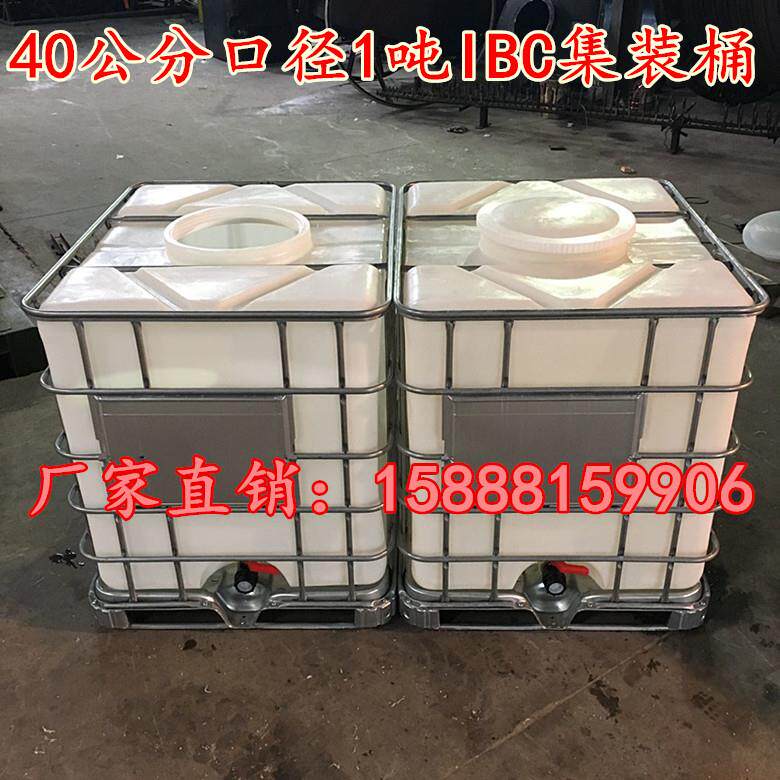 大口径40公分集装储罐,1吨IBC塑料化工桶,1000L运输塑料周转箱
