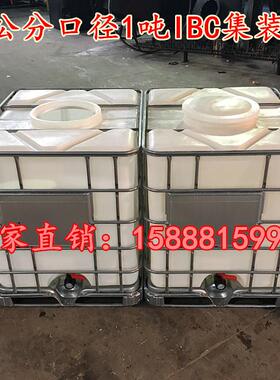 运输专用吨桶1吨IBC塑料集装箱1立方塑料化工桶1000升塑料方桶