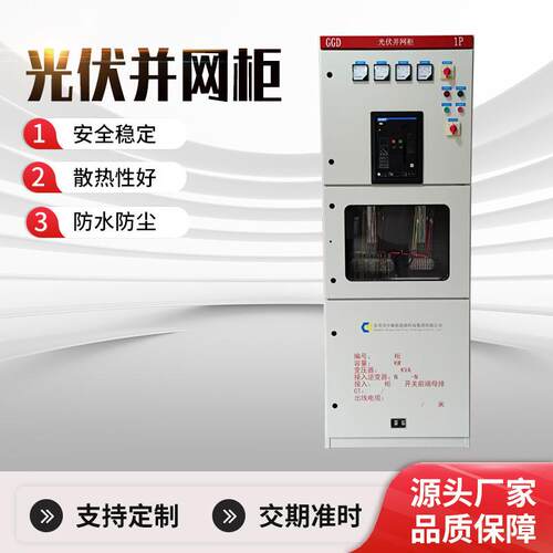 光伏储能并网柜广东并网箱防低压柜交流低压计量柜成套配电GGD柜