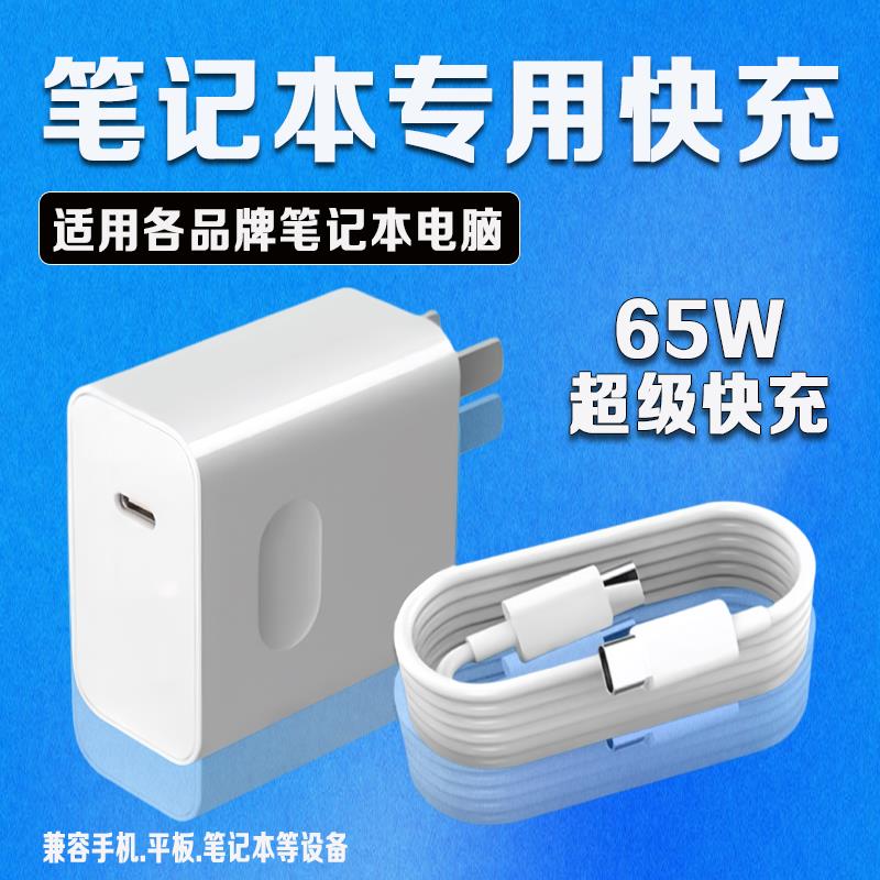 65W超级闪充适用华为matebook荣耀magicbook充电器苹果macbook充电头联想华硕惠普戴尔笔记本电源适配器双C线