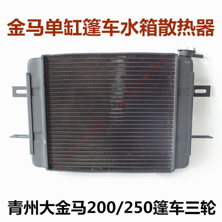包邮金马200/250/300水箱 货运篷车散热器全铝带水箱盖摩托三轮车