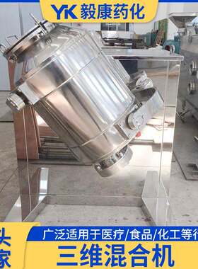 三维混合品机材 不锈钢混粉末料机搅拌机 食药颗TEJ粒混合设备厂