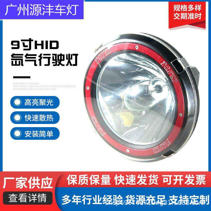 新品9寸HID氙气行驶灯12V35W越野车改装灯圆形辅助卡车雾灯车顶