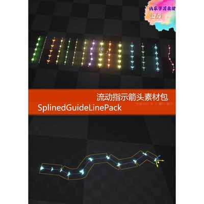 UE4 UE5 SplinedGuideLinePack流动指示箭头素材包动态箭头纯蓝图