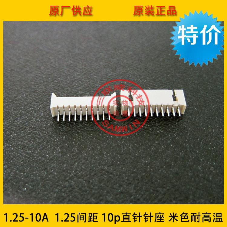 1.25-10A 1.25mm间距 10P 1.25-10P直针针座 米色耐高温 环保现货