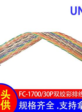 1700双绞彩排线 2.54mm间距IDC彩排线30P 工业级抗干扰屏蔽线