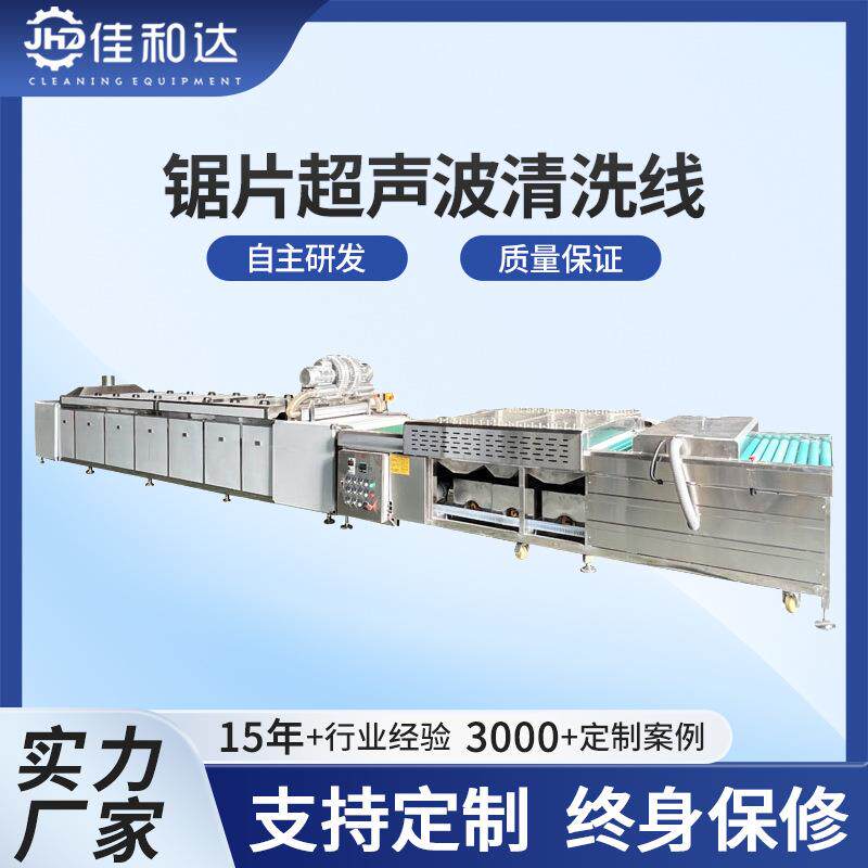 佳和达工业五金锯片除油超声波清洗机不锈钢件烘干设备新款上市