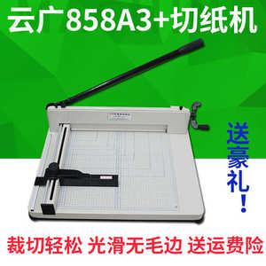 云广A3厚层切纸机858A3切纸刀裁切刀切纸机标书相册裁切机