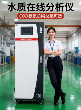 COD在线分析仪水质在线化验设备生活废水总排一体化尾水监测站