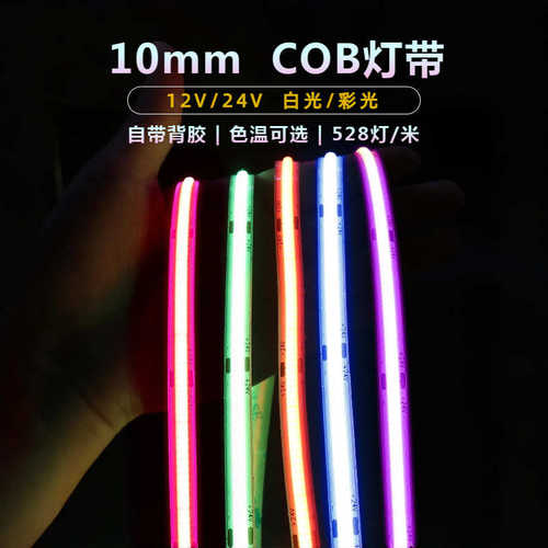 cob灯带10mm宽彩光白光电竞房电视背景墙室内装饰氛围自粘led灯条