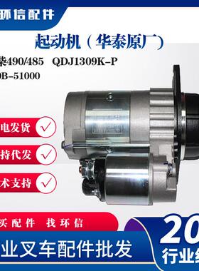 起动机（)新柴490/485 QDJ1309K-P叉车配件490B-51000