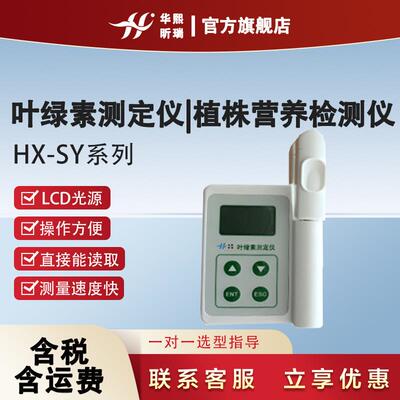HX-SY系列叶绿素测定仪|植株营养检测仪