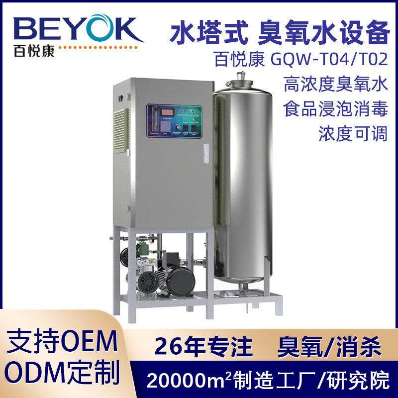 百悦康GQW-T大型臭氧发生器食品加工厂饮用水处理浓度臭氧水机