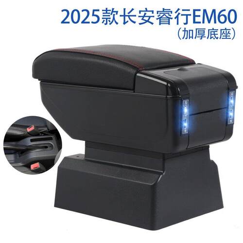 2025款长安睿行EM60扶手箱睿行EM60专用汽车手扶箱储物盒置物箱