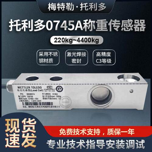 梅特勒托利多0745A-110/220/550/1100/2200/4400KG测力称重感测器