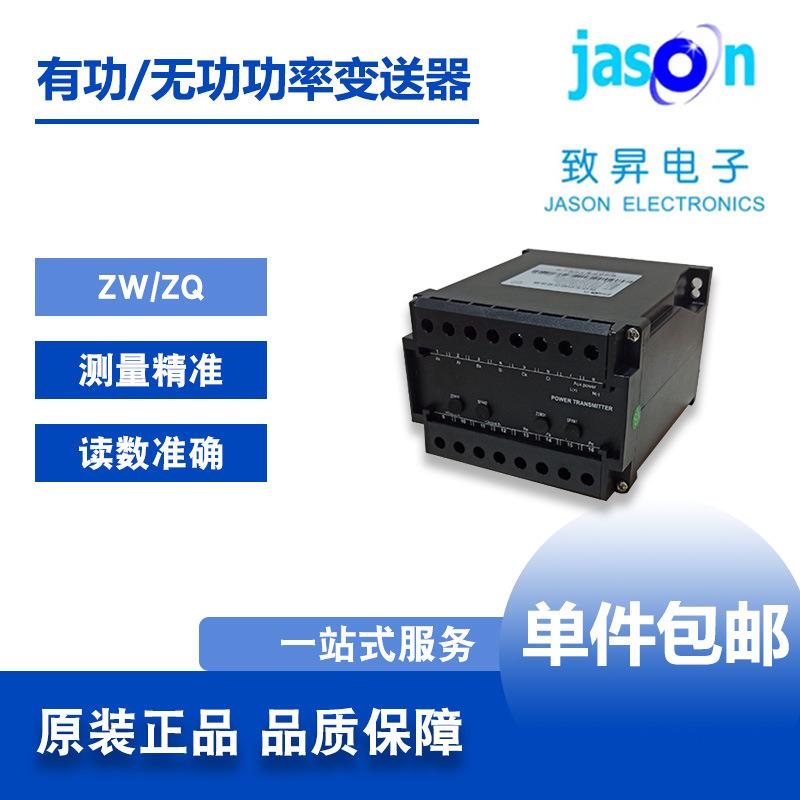 ZW/ZQ型有功功率/无功功率变送器苏州致昇JASON顺丰包邮
