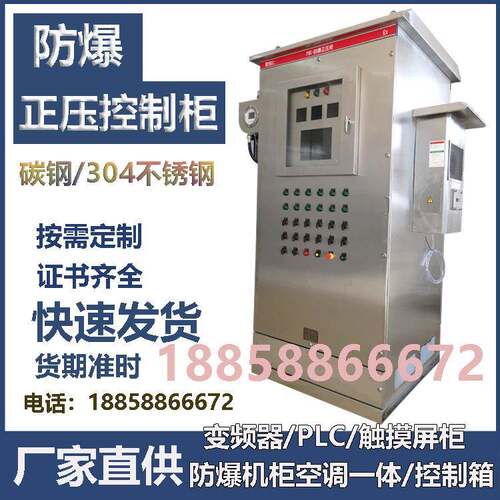 304不锈钢防爆正压柜粉尘防爆配电柜PLC触摸屏控制箱变频器柜