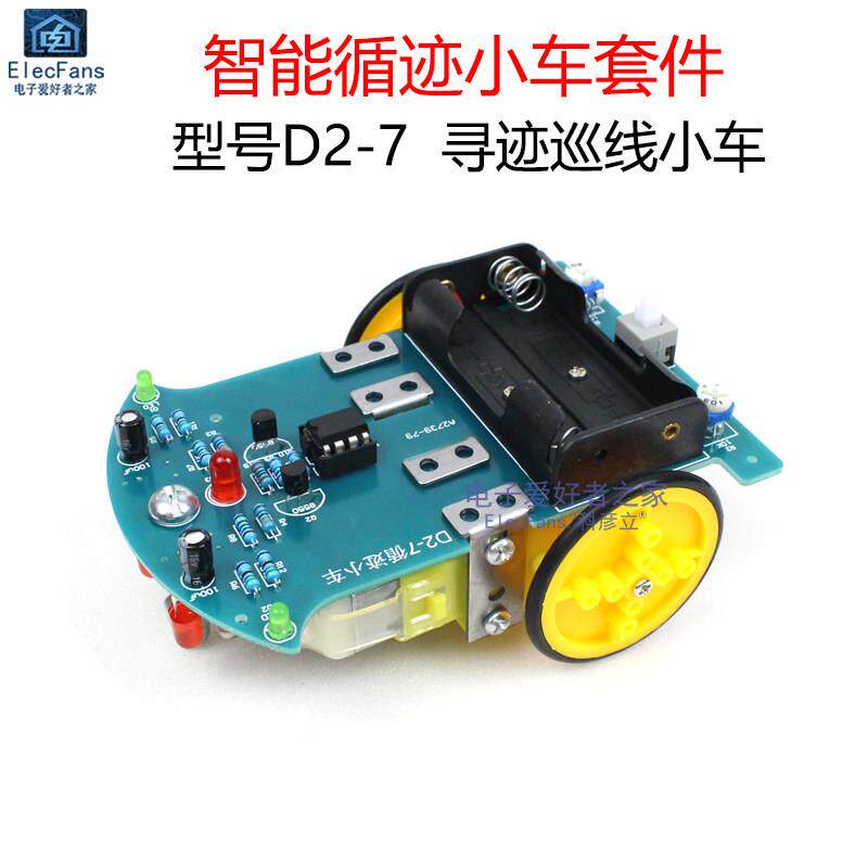 (散件)D2-7智能小车套件 循迹机器人寻迹寻线车 电子焊接技能训练