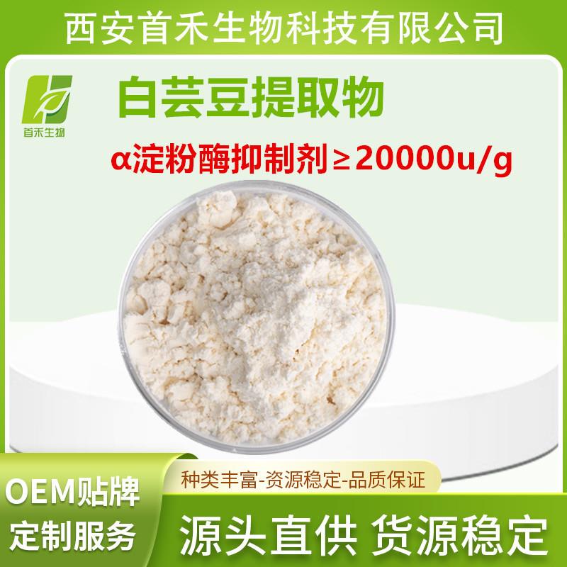 白芸豆提取物 α淀粉抑z酶 20000u/g 淀粉阻断剂 首禾
