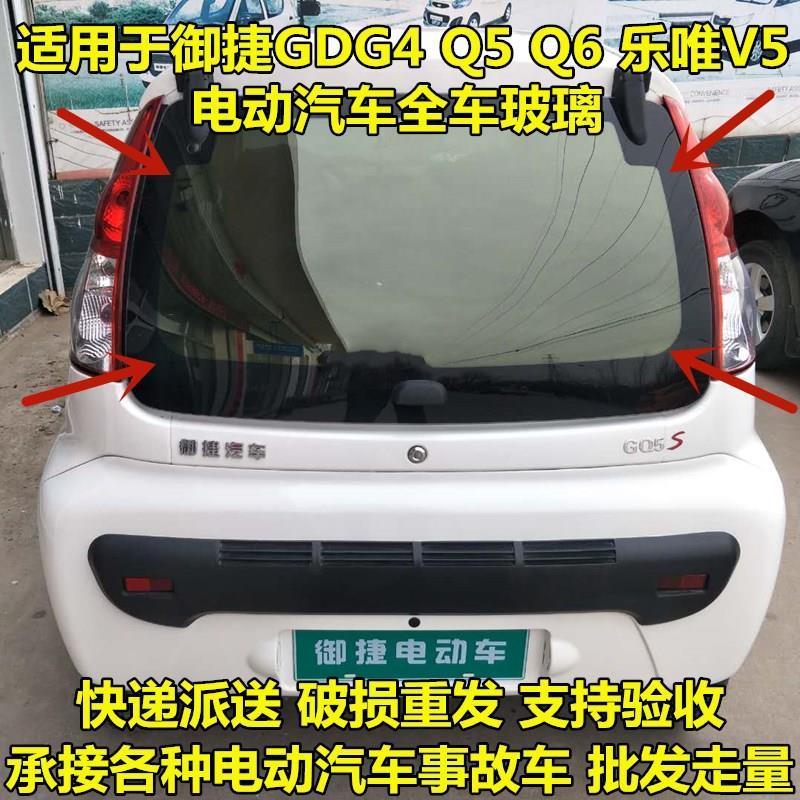 适配御捷电动汽车GDG4 Q5S Q6 跃迪T70 T73前后挡风玻璃车门玻璃