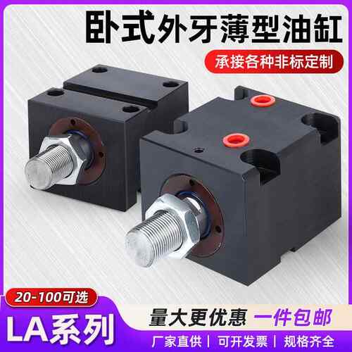 卧式外牙薄型油缸模具液压缸CX-LA20/25/32/100缸径扁形JOB小方形