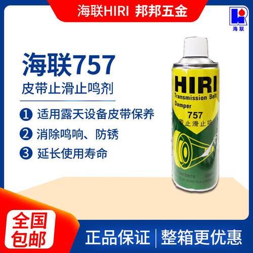 HIRI海联牌757皮带止滑止鸣剂喷剂汽车皮带蜡剂防滑保护剂500毫升