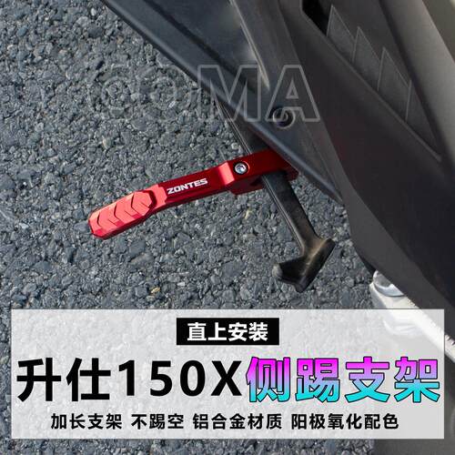 适用于升仕150X 150V改装铝合金边撑延长侧踢支架停车辅助边撑架
