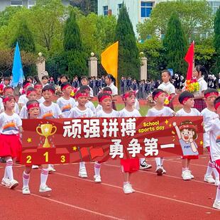 运动会开幕式入场氛围道具横幅海报背景幼儿园学校活动创意装饰