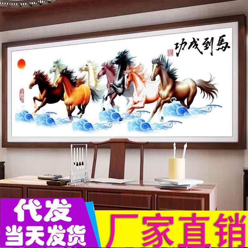 工厂马到成功祥云版十字绣新款线绣客厅八骏图大幅十字绣