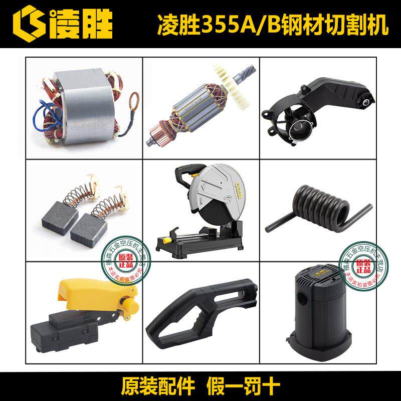 桦崟适用于凌胜355A/355B切割机原厂配件定 转子机壳手柄开 关摇图片