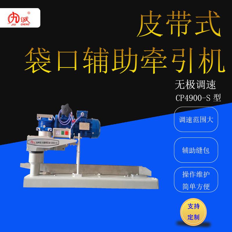 供应九诚皮带式无极可调速牵引机加长袋口辅助自动缝纫机卷边机