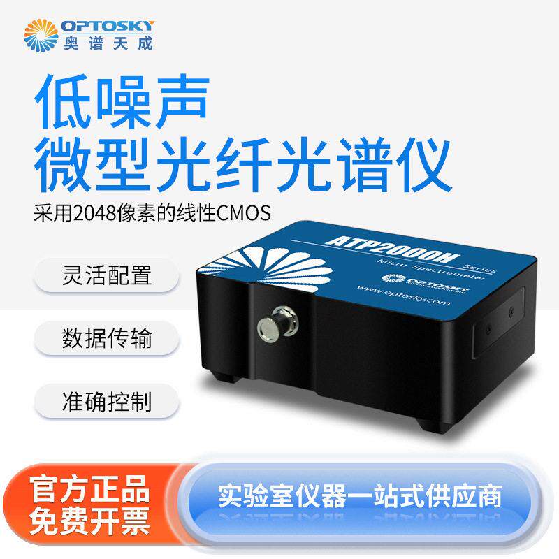 奥谱天成低噪声微型光纤光谱仪ATP2000紫外可见近红外多用途光谱
