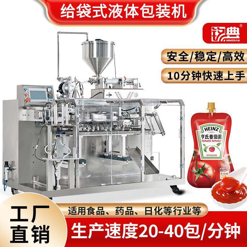 红油番茄酱沙拉酱果酱水平式給袋食品包装机洗家用洗衣液包装机
