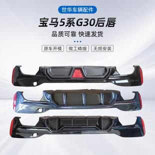 M5款 后唇品质可靠量大价优 竞技款 适用于宝马新5系G30G38改装