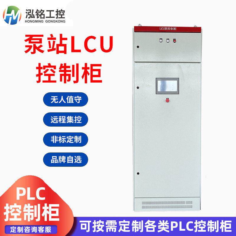 LCU控制柜泵站水电站LCU柜控制系统PLC自动化控制系统编程调试