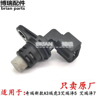 74G16引擎凸轮轴位置感测器相 A3瑞虎3艾瑞泽5 适用于 于奇瑞新款