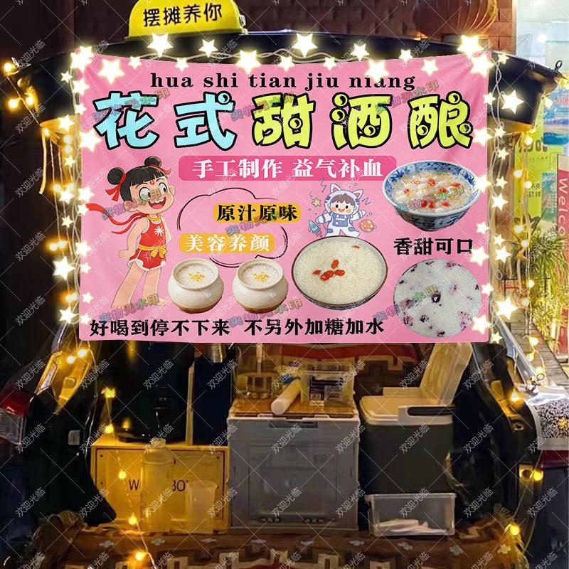 网红手工甜酒酿摆摊挂布集市路边街边小推车摆摊招牌广告布可定制